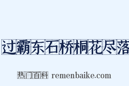 过霸东石桥桐花尽落是什么意思的图片